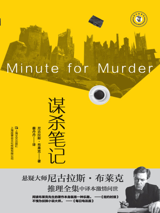 Title details for 谋杀笔记 by （英）尼古拉斯·布莱克著 - Available